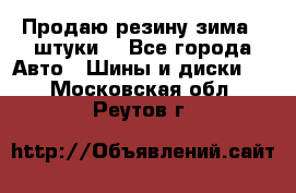 Продаю резину зима 2 штуки  - Все города Авто » Шины и диски   . Московская обл.,Реутов г.